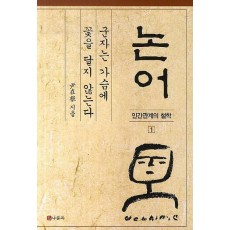 논어: 군자는 가슴에 꽃을 달지 않는다