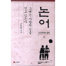 논어: 그대는 사람의 길을 걷고 있는가