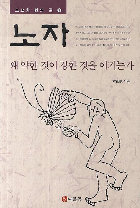 노자: 왜 약한 것이 강한 것을 이기는가