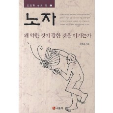 노자: 왜 약한 것이 강한 것을 이기는가