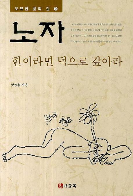 노자: 한이라면 덕으로 갚아라