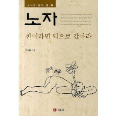 노자: 한이라면 덕으로 갚아라