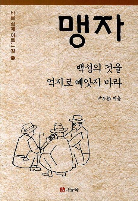 맹자: 백성의 것을 억지로 빼앗지 마라