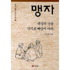 맹자: 백성의 것을 억지로 빼앗지 마라