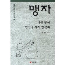 맹자: 나를 팔아 명성을 사지 않는다