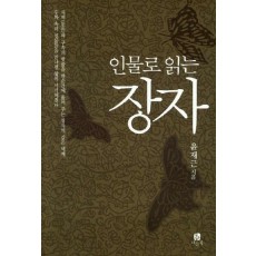 인물로 읽는 장자