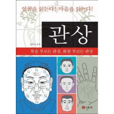 관상: 복을 부르는 관상 화를 부르는 관상