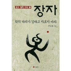 장자: 학의 다리가 길다고 자르지 마라