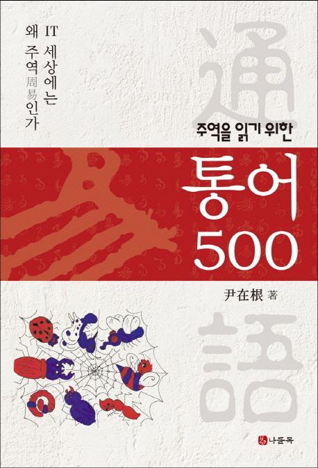 주역을 읽기 위한 통어500