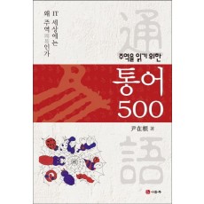 주역을 읽기 위한 통어500