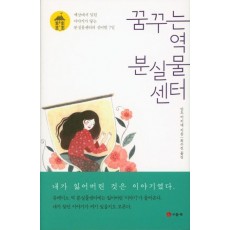 꿈꾸는 역 분실물센터