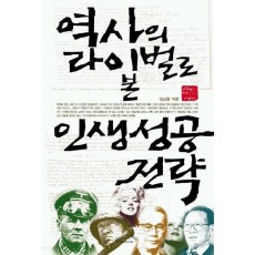 역사의 라이벌로 본 인생성공 전략