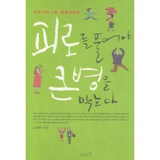 피로를 풀어야 큰 병을 막는다