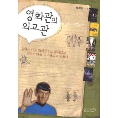 영화관의 외교관