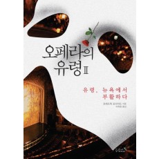 오페라의 유령. 2