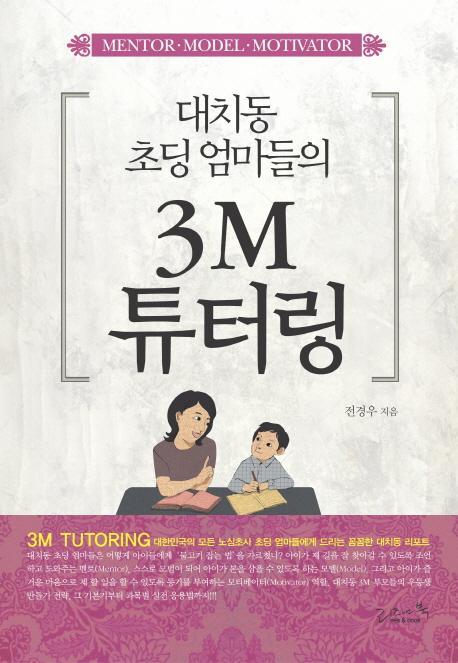 대치동 초딩 엄마들의 3M 튜터링