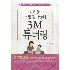 대치동 초딩 엄마들의 3M 튜터링