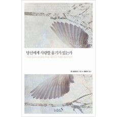 당신에게 사랑할 용기가 있는가