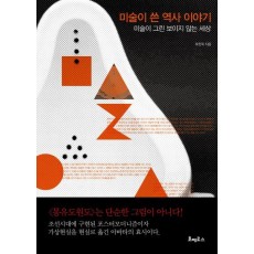 미술이 쓴 역사 이야기