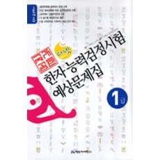 다넷 한자능력검정시험 예상문제집(1급)(2006)