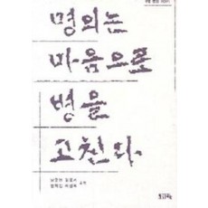 명의는 마음으로 병을 고친다