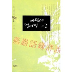 바람에 떨어진 고금