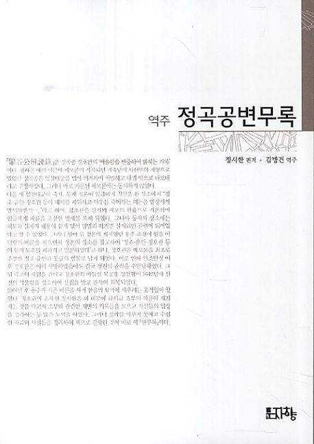 역주 정곡공변무록