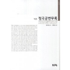 역주 정곡공변무록