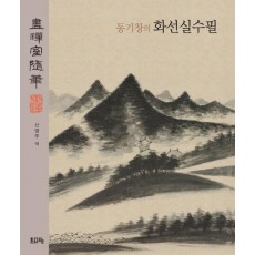 동기창의 화선실수필