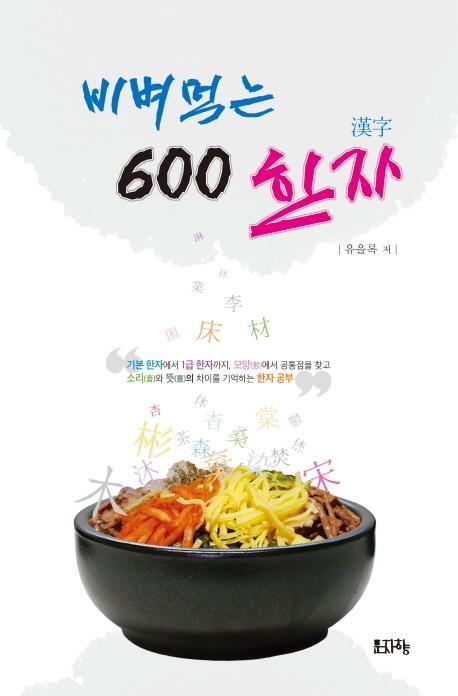 비벼먹는 600한자