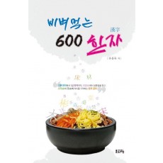 비벼먹는 600한자