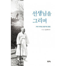 선생님을 그리며