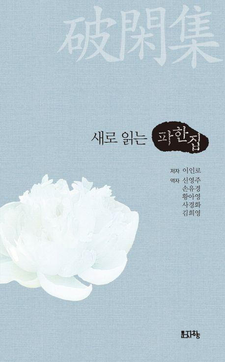 새로 읽는 파한집