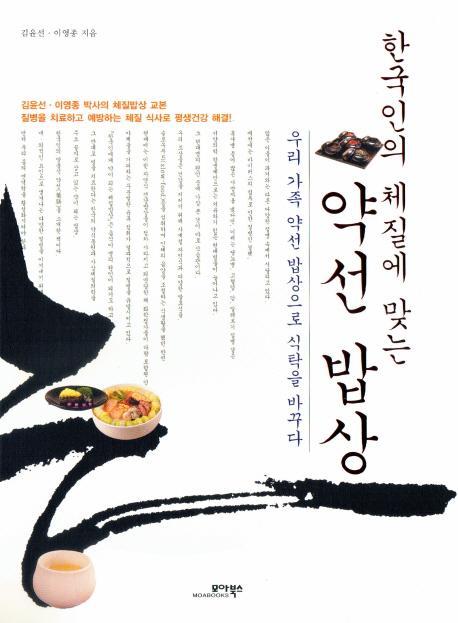 한국인의 체질에 맞는 약선 밥상