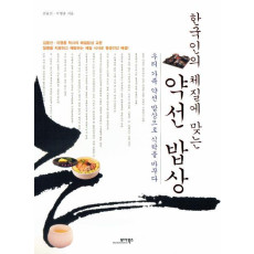 한국인의 체질에 맞는 약선 밥상