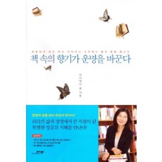 책 속의 향기가 운명을 바꾼다