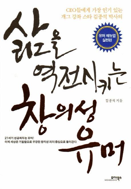 삶을 역전시키는 창의성 유머: 유머 매뉴얼 실천편