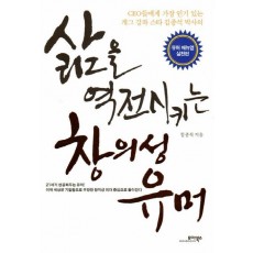 삶을 역전시키는 창의성 유머: 유머 매뉴얼 실천편