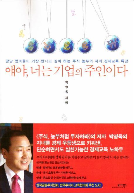 얘야 너는 기업의 주인이다