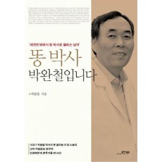 똥 박사 박완철입니다