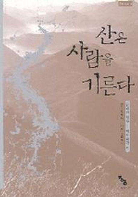 산은 사람을 기른다