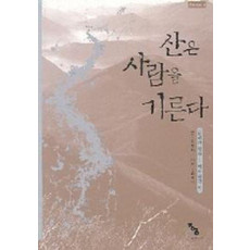 산은 사람을 기른다