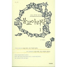 불교아리랑. 1