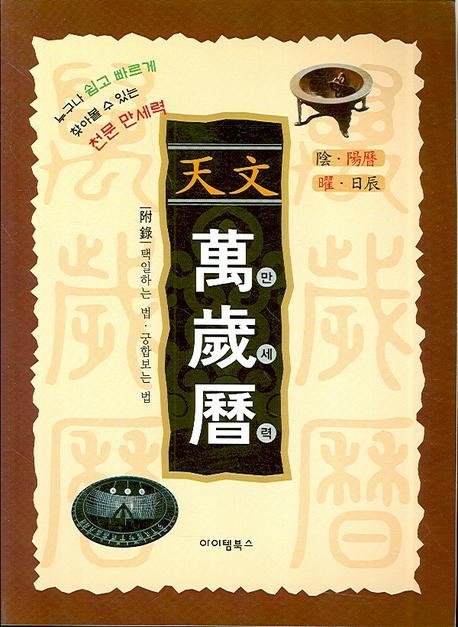 알기 쉬운 천문 만세력