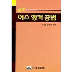 실무 어스 앵커 공법