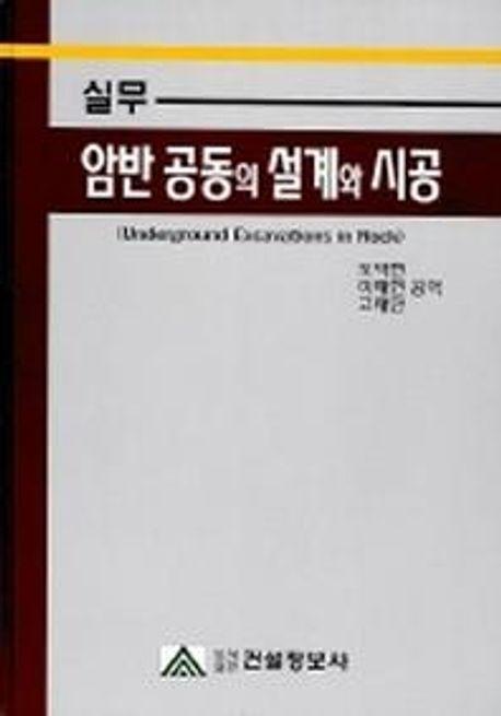 실무 암반 공동의 설계와 시공