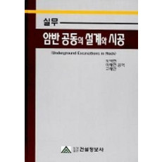 실무 암반 공동의 설계와 시공