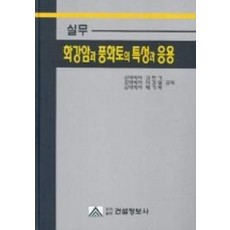 실무 화강암과 풍화토의 특성과 응용