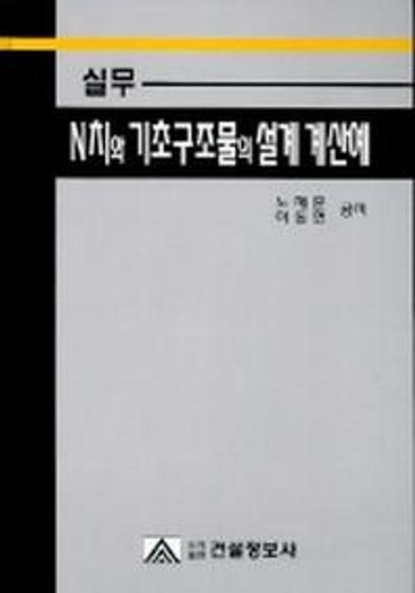 실무 N치와 기초구조물의 설계 계산예