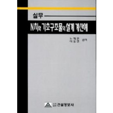 실무 N치와 기초구조물의 설계 계산예